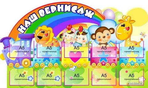 Стенд бай для детских