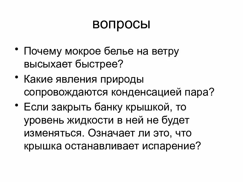 Благодаря какому физическому явлению высыхает влажное