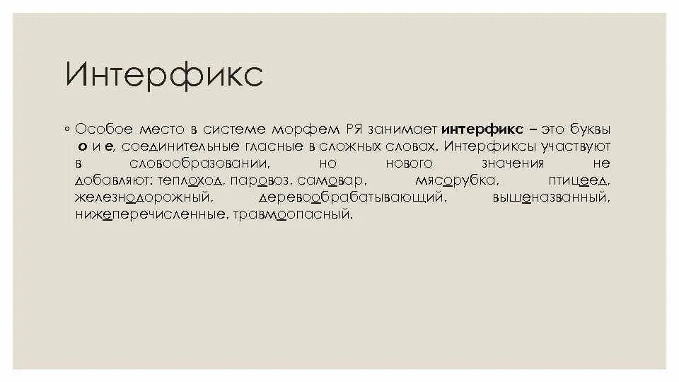 Интерфиксы в русском языке примеры Интерфиксы в русском языке примеры