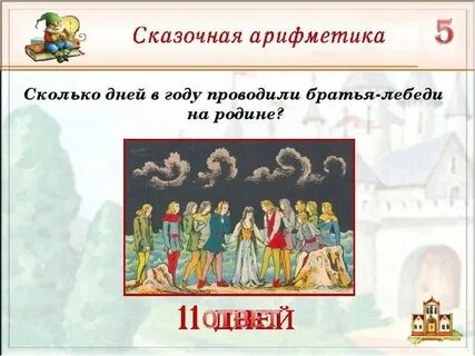 Сколько было братьев лебедей