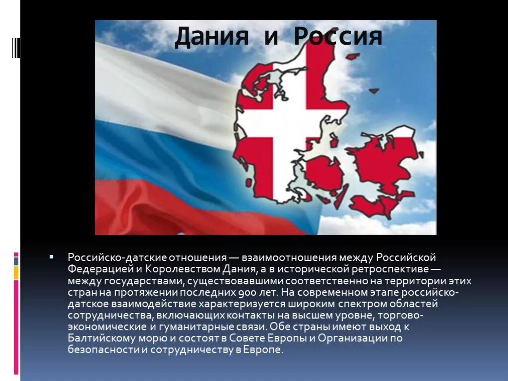 Союз россии с данией. Взаимоотношения Дании и России. Российско-датские отношения. Экономические отношения Дании и РФ.