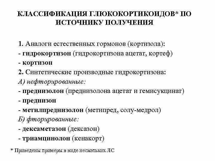 Применение глюкокортикоидов тест. Препараты глюкокортикостероидов классификация. Классификация препаратов глюкокортикоидов. Классификация глюкокортикоидов по химическому строению. ГКС препараты классификация.