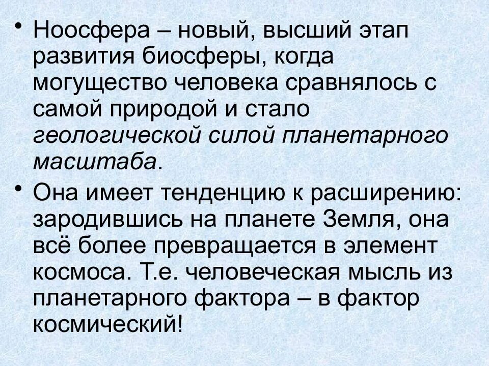 Новый этап эволюции. Ноосфера Высшая стадия развития биосферы. Ноосфера новый этап развития биосферы. Ноосфера высший этап эволюции биосферы. Этапы эволюции биосферы. Ноосфера.