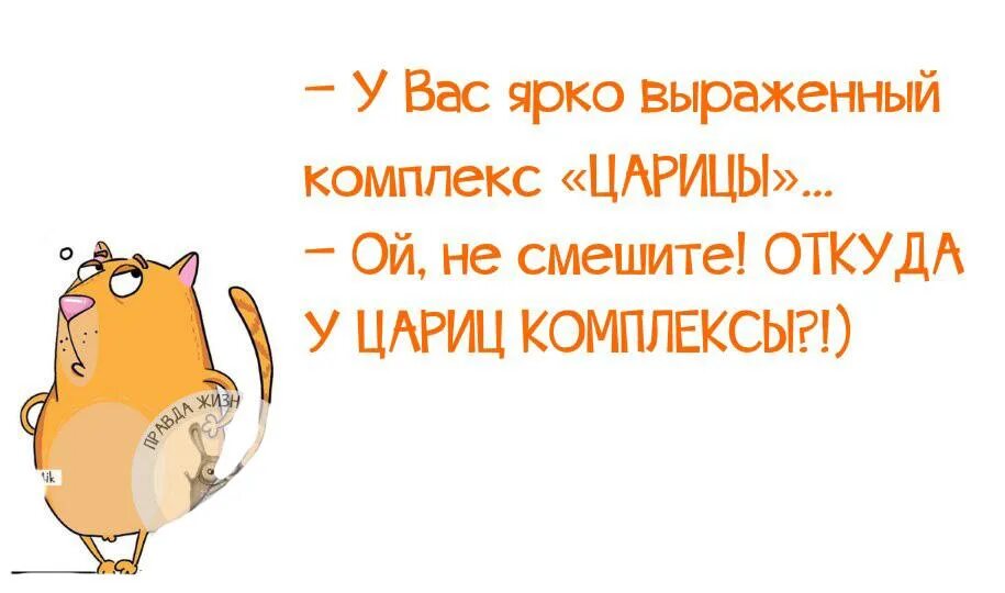 Ярковыраженный или. У вас ярко выраженный комплекс царицы. У вас комплекс царицы. У вас ярко выраженный комплекс царицы картинки. Откуда у царицы комплексы.