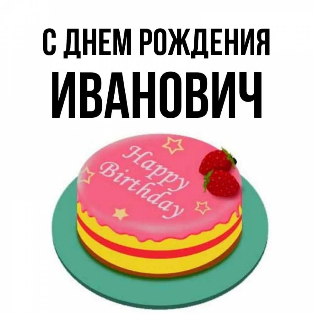 Картинка с днем рождения иванович