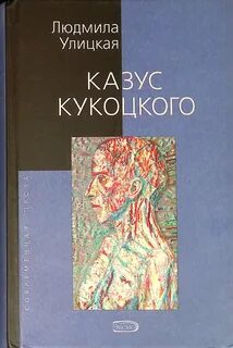 Слушать улицкую казус кукоцкого