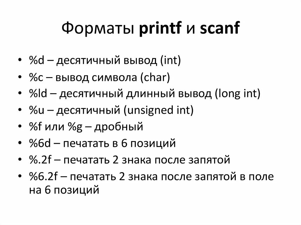 Форматированный ввод вывод c++ printf. Printf Форматы long INT. Функция printf с++. Функции scanf(), printf().