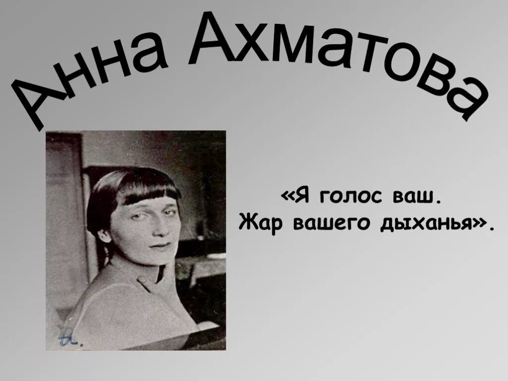 Ахматова 1966. Ахматова 1910. Ахматова 20 век. Урок анны ахматовой