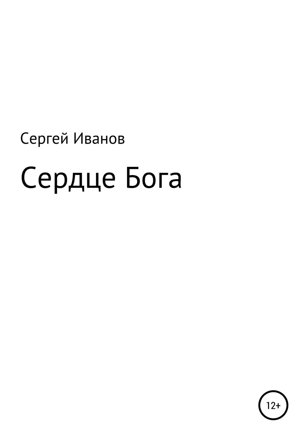 Исповедь чёрного человека анна и сергей литвиновы книга. Сердце богов книга. Сердце бога анна и сергей литвиновы. Сердце бога анна и сергей литвиновы книга. Детективы анны и сергея литвиновых по порядку.
