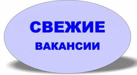 Вакансии охр