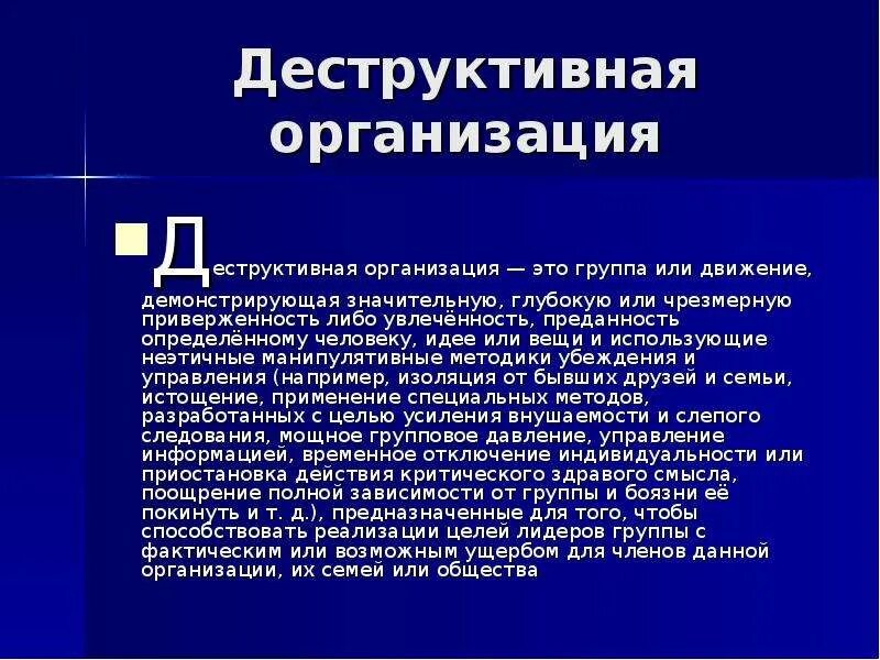 Деструктивные организации. Деструктивные сообщества. Деструктивная информация в интернете. Деструктивные организации примеры.