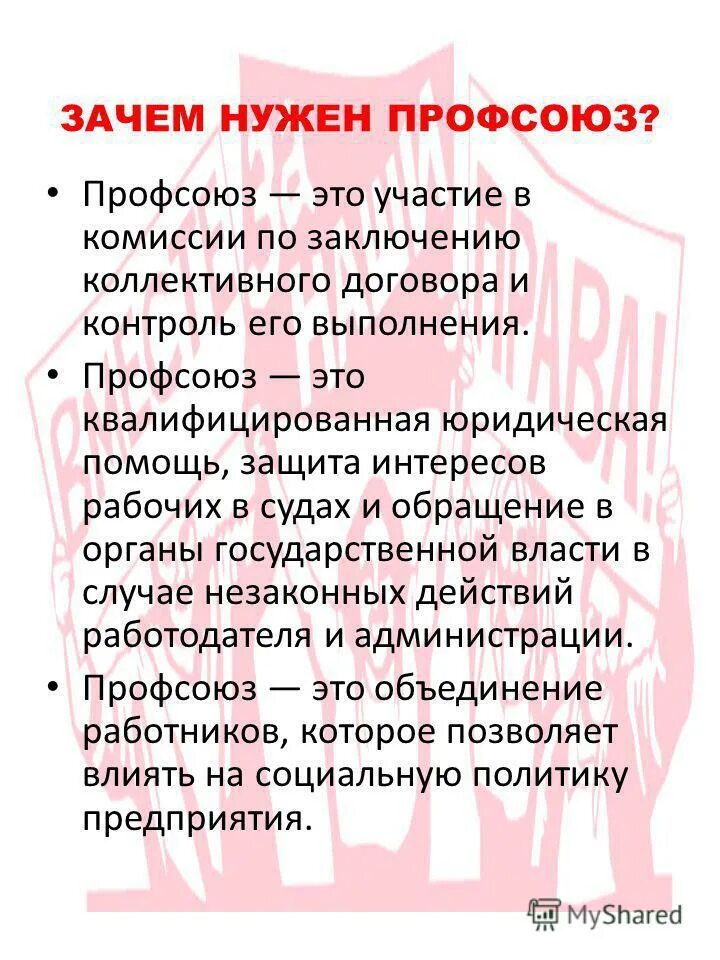 профсоюз агитационные листовки. для чего нужна профсоюзная. зачем нужен профсоюз работников образования. профсоюзный комитет. зачем работнику нужен профсоюз.