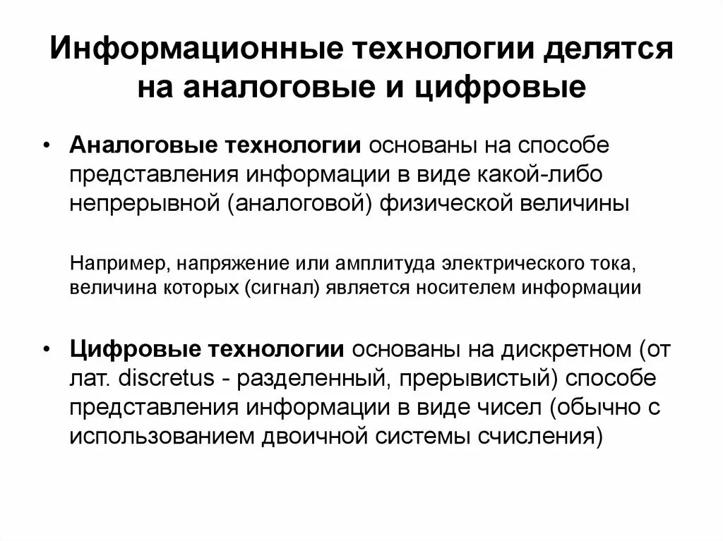 Черты современной технологии. Аналоговые и цифровые технологии. Информационные технологии делятся на. Понятие цифровых технологий. Информационные технологии определение.