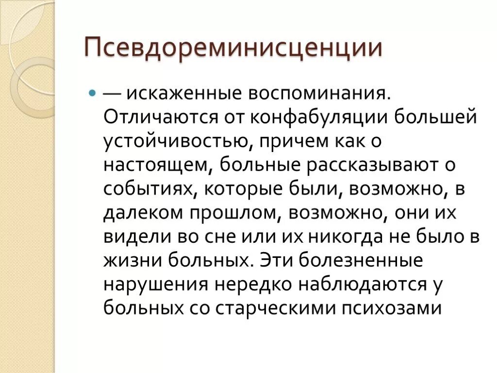 Конфабуляции и псевдореминисценции. Конфабуляции симптомы. Псевдореминисценция это в психологии. Конфабуляция это в психологии.