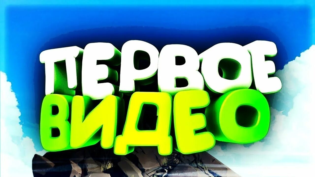 Сделай 1 видео. Первое видео. превью мой первый ролик. моё первое видео. превью первое видео.