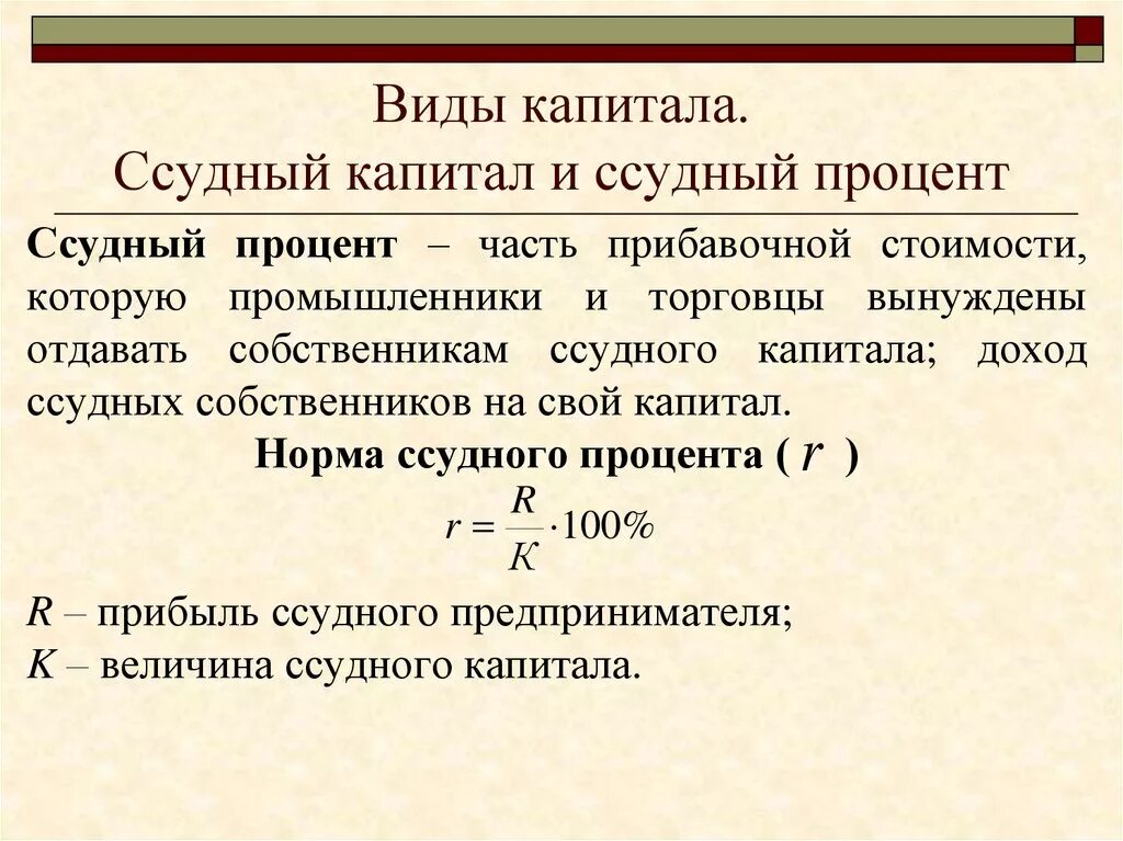 Стоимость единицы капитала. Ссудный капитал и процент. Виды ссудного процента. Ссудная форма капитала это примеры. Процент как доход собственника ссудного капитала.