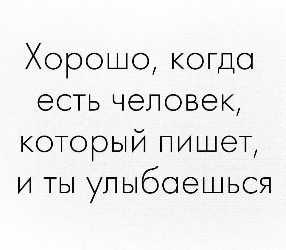 Того самого человека не существует. Хорошо когда есть человек. Как хорошо, когда есть че. Хорошо когда есть человек который пишет. Хорошо что есть человек который пишет и ты улыбаешься.