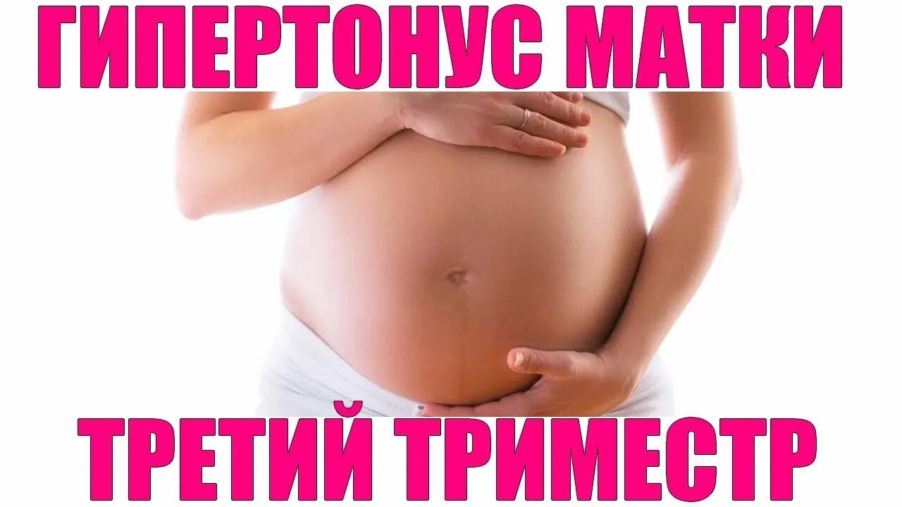 Тонус матки третий триместр