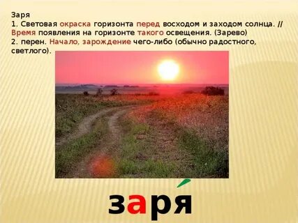 Заря объяснение написания