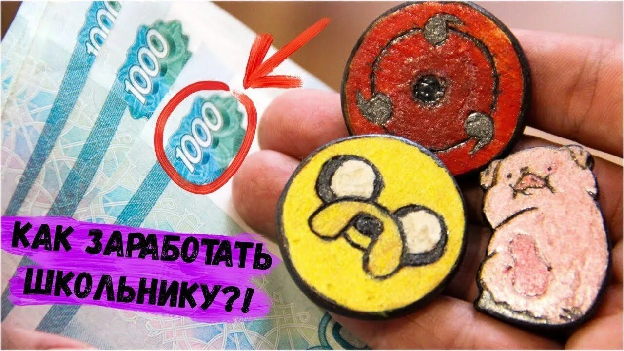 Как 11 летнему ребенку заработать деньги. Как заработать деньги школьнику в школе. идеи для заработка школьнику.