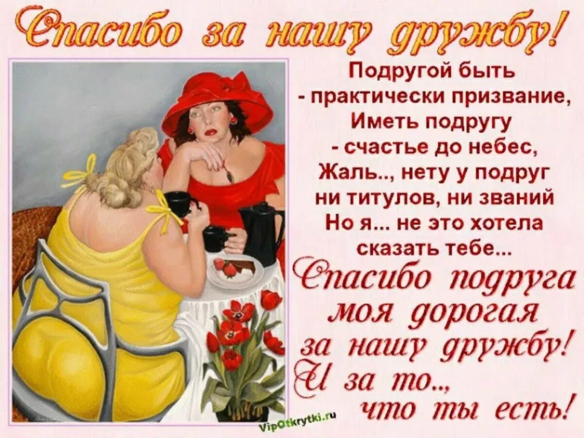 Поздравление лучшей подруге с днем рождения смешные. Прикольные поздравления подруге. поздравления с днём рождения подруге. открытки с днём рождения подруге. смешное поздравление подруге.