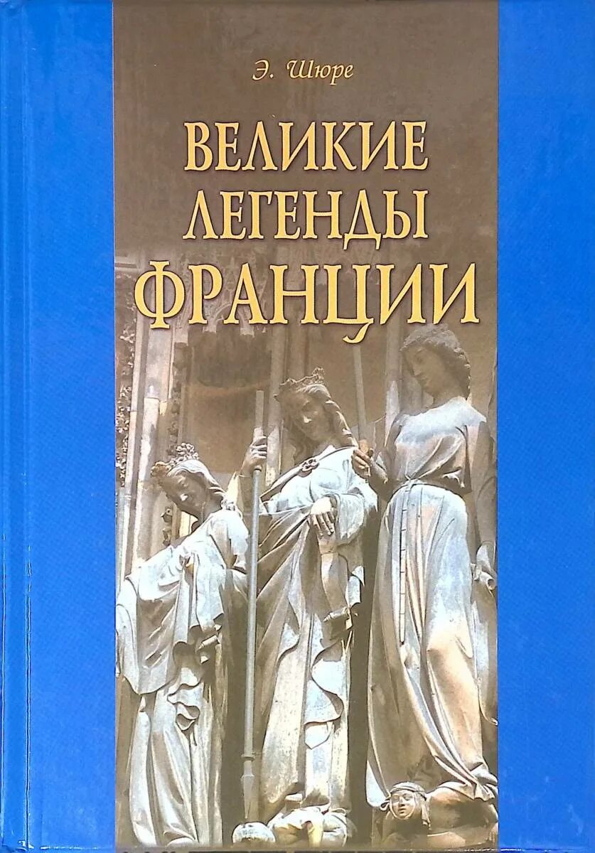 Великие и легендарные. Легенды Франции. Великие легенды. Мифы и легенды Франции. Легенды Франции средневековье.