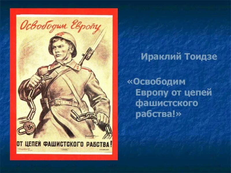 Освобождение европы от фашизма год. Освободим Европу от цепей фашистского рабства Тоидзе. Освободим Европу плакат. Плакат освободим Европу от цепей фашистского рабства. Освободим Европу от цепей фашистского.