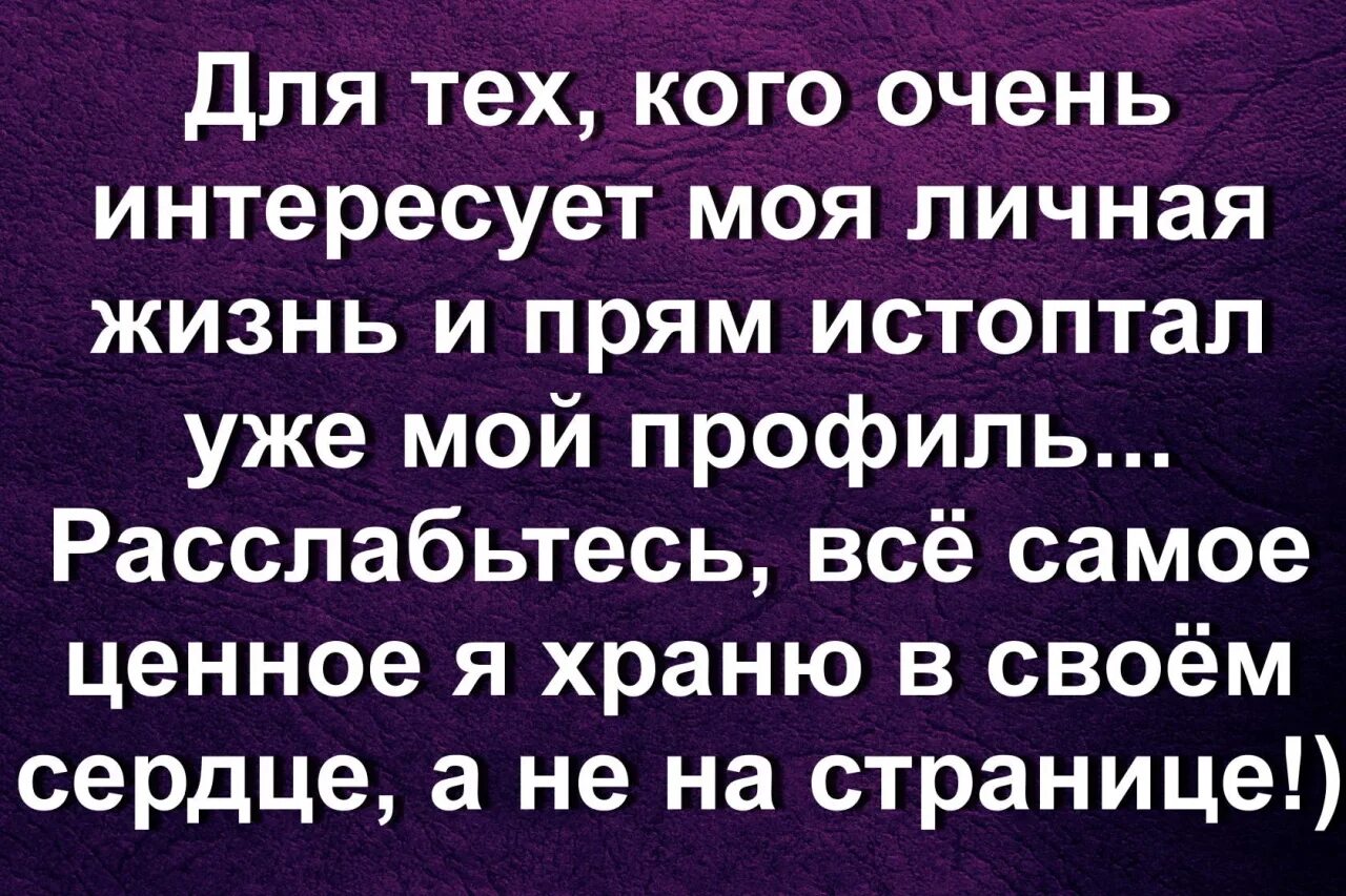 Статусы про личное. Если кого-то интересует моя жизнь. Личная жизнь статусы. Статусы про людей которые интересуются моей жизнью. Кого интересует моя личная жизнь статусы.