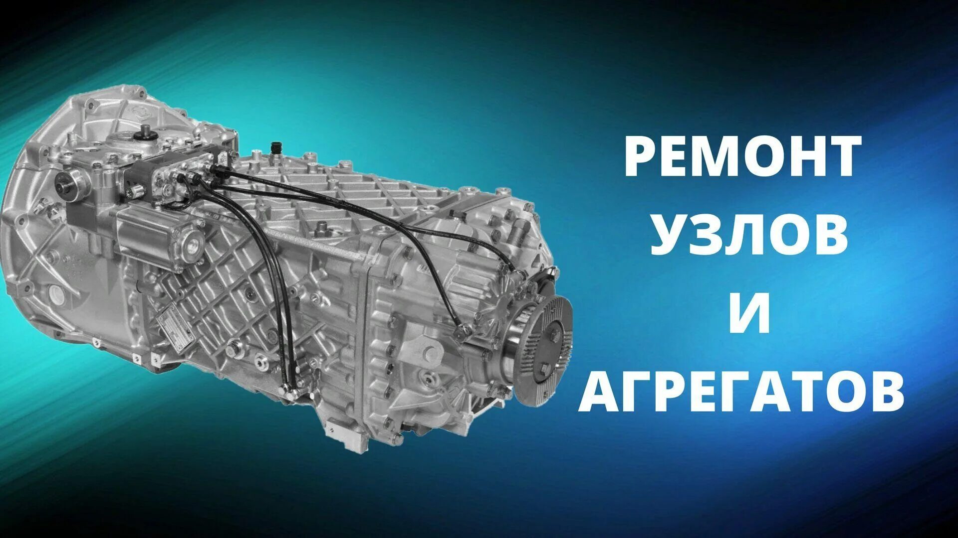 Ремонт узлов двигателя. Ремонт узлов и агрегатов автомобиля. Ремонт узлов и агрегатов Графика PNG.