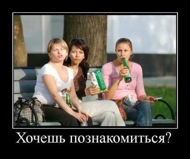Есть хочешь познакомлю. Парень знакомится с девушкой демотиватор. хочу познакомиться прикол. познакомлюсь с девушкой прикол. родители и смартфон картинки демотиваторы.