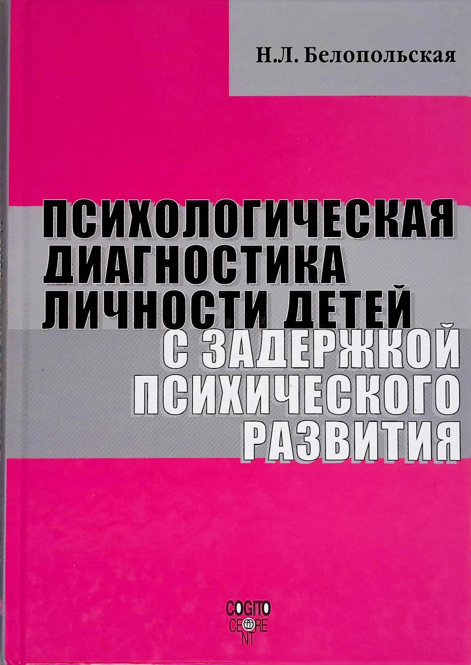 Психологическая диагностика развития ребенка. Психодиагностика детей. Н.Л. Белопольская. Психологическая диагностика личности.