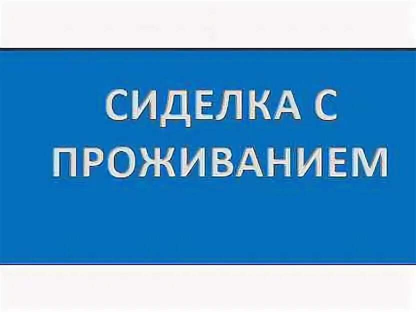 Срочно сиделка с проживанием. Сиделка с проживанием без посредников. Срочно требуется сиделка. Требуется сиделка с проживанием.