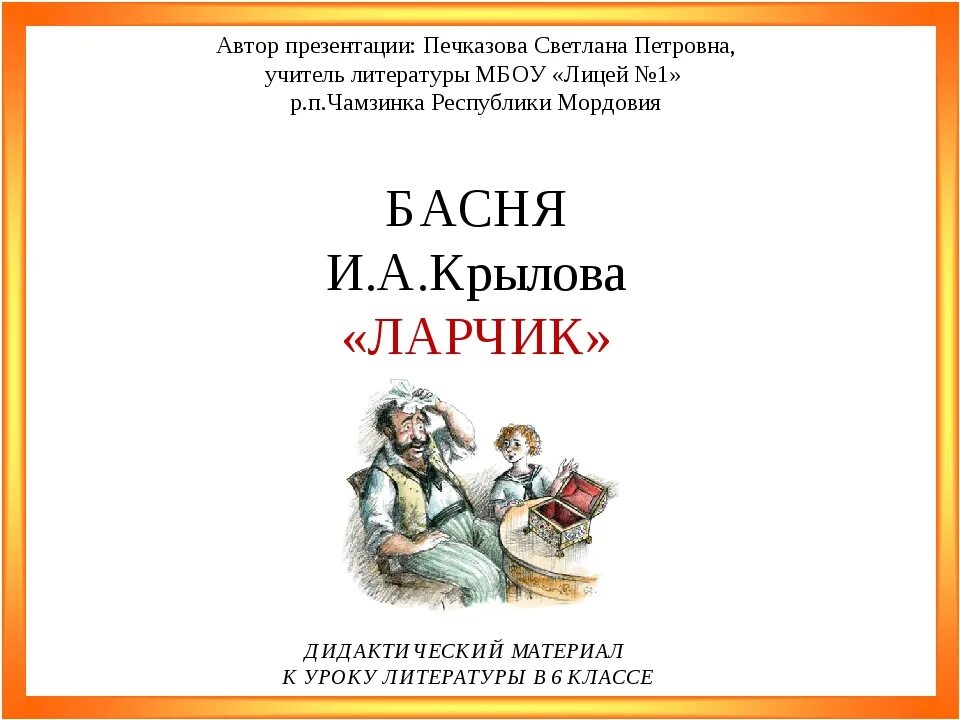 Басня ларчик читать. Иван андреевич крылов ларчик. басня ларчик крылов. басня ивана крылова ларчик. крылов ларчик мораль.