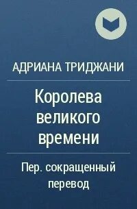 Произведение королева