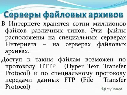 Серверы интернет содержащие файловые архивы позволяют