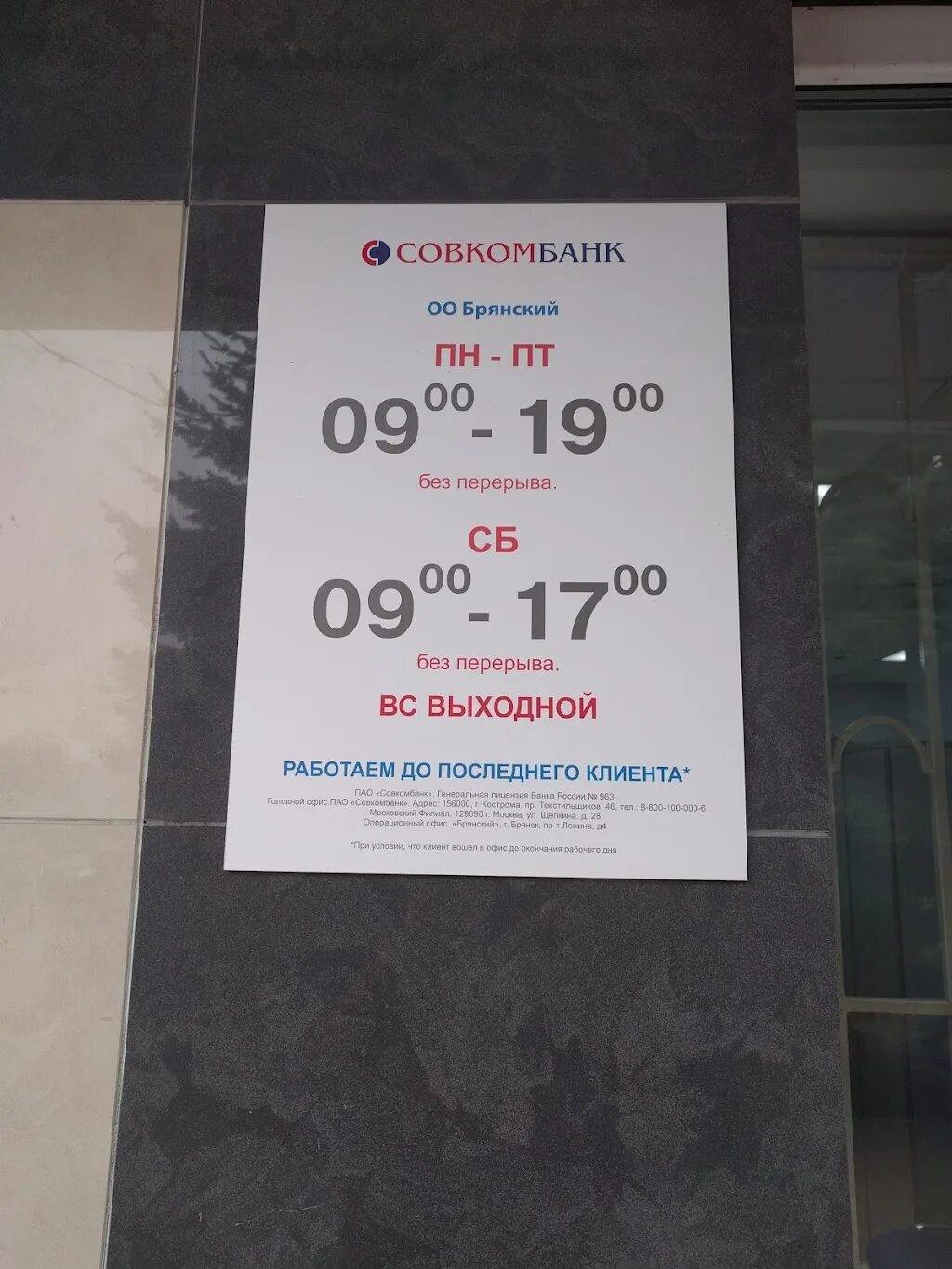 Совкомбанк Брянск. Совкомбанк пр Ленина Брянск. Проспект Ленина 4 Брянск. Совкомбанк режим работы.