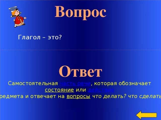 Глагол на какой вопрос отвечает 3 класс. Глагол ответы на вопросы. глаголы по вопросам. глагол отвечает на вопрос. глаголы обозначающие состояние.