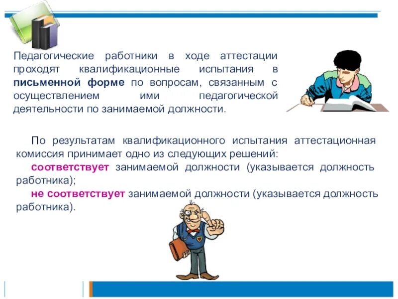 Психолог проходит аттестацию
