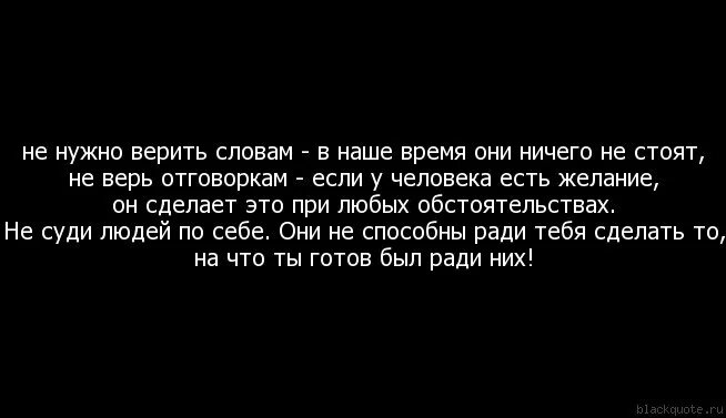 Больше ничего не будет текст. Твои слова ничего не стоят. Никогда не верьте словам цитаты. Слова ничего не стоят. Статусы про пустые слова.