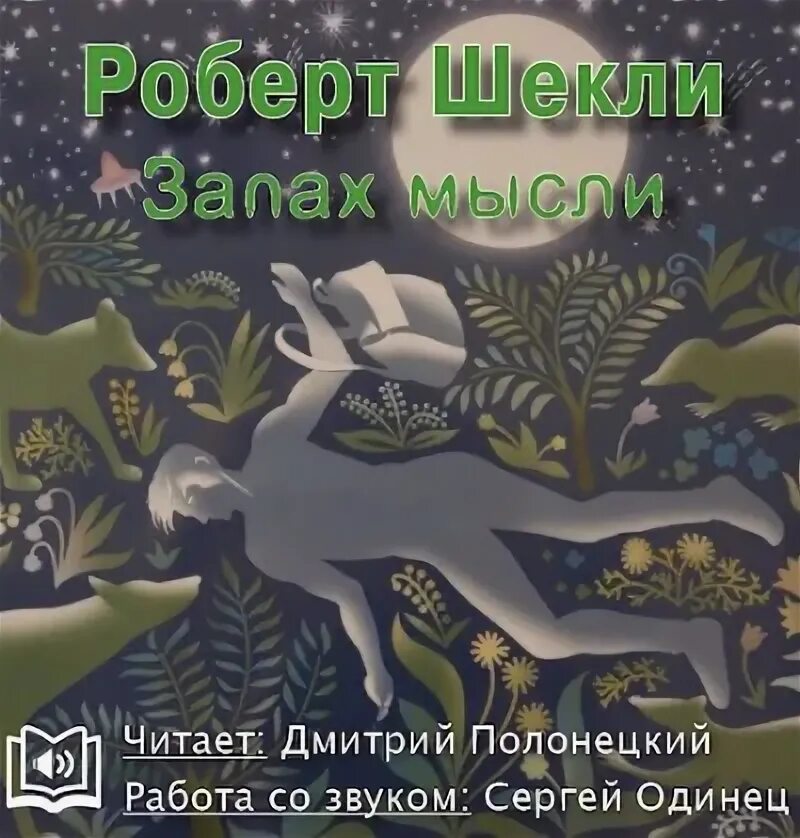 Шекли рассказы читать. Запах мысли.