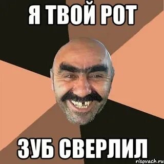Я твой рот шатал мем