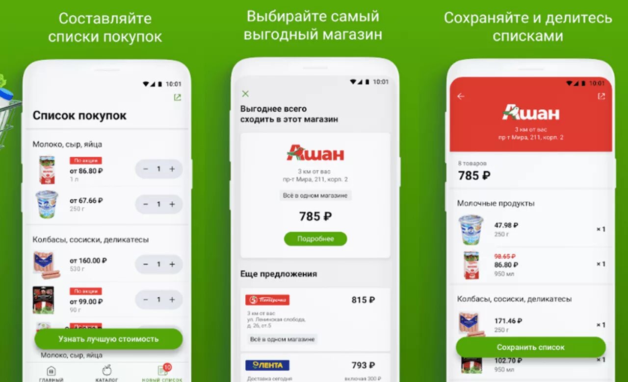 Выбор 1 магазин приложение. Список покупок в магазине. приложение для сравнения цен. приложение для сравнивания цен. приложения для сравнения цен в магазинах на телефон.