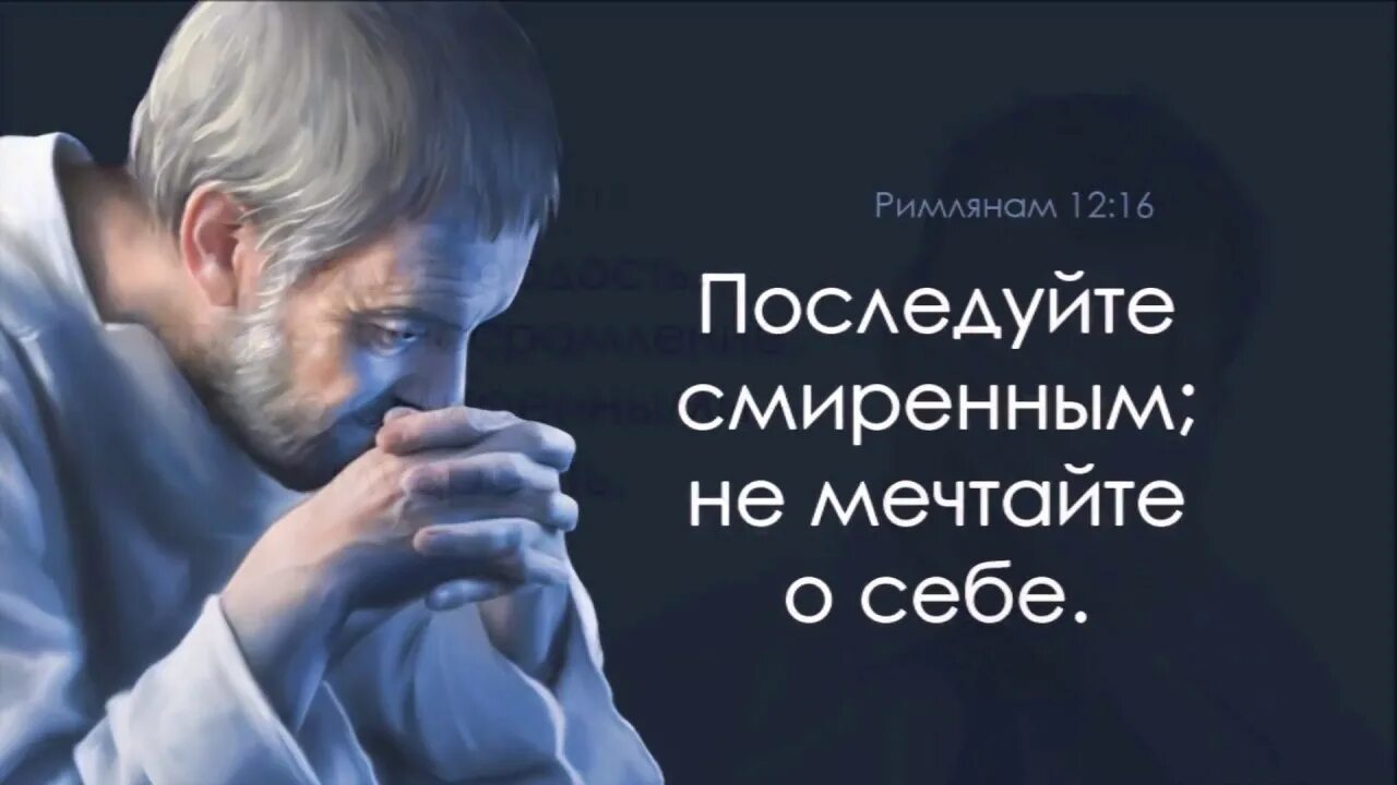 Смиренный возвысится. Всякий возвышающий себя унижен будет а унижающий себя возвысится. Смиренные будут возвышены. Смиренный будет возвышен