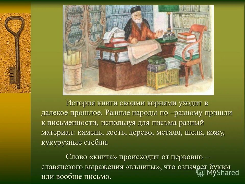 Когда появилось первое слово. История книги кратко. История книги презентация. Создание книги для детей. Проект история книги.