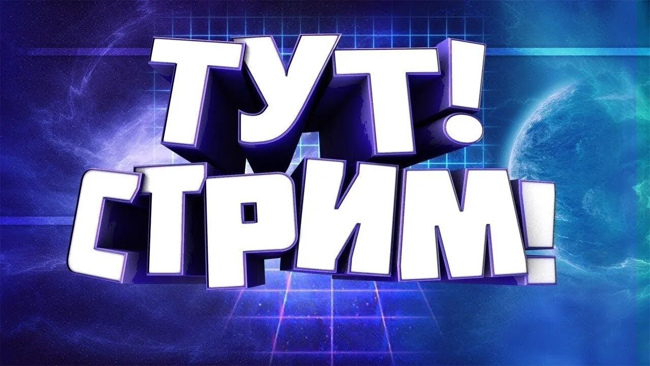 Стрими