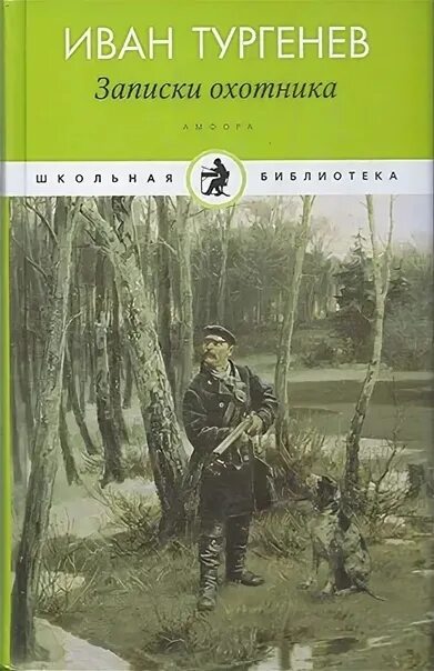 Тургенев 3 охотника. Тургенев Записки охотника 1980г. Тургенев Записки охотника первое издание.