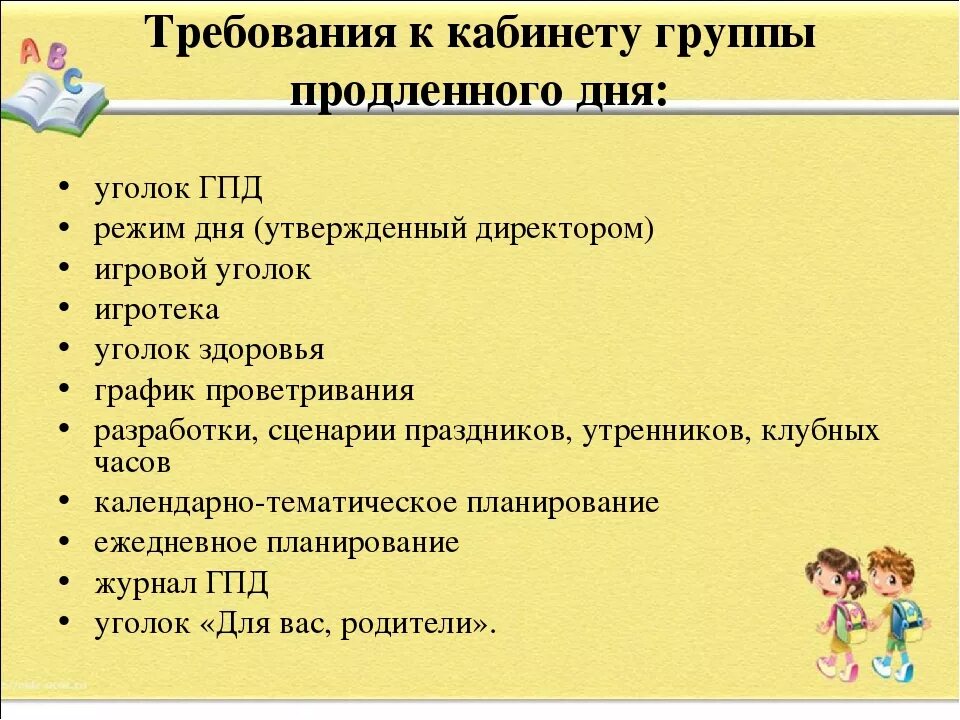Рабочая программа гпд 1 класс 2025 2025. Режим дня в группе продлённого дня. группа продленного дня в начальной школе. гпд в школе. режим дня в группе продленного дня.