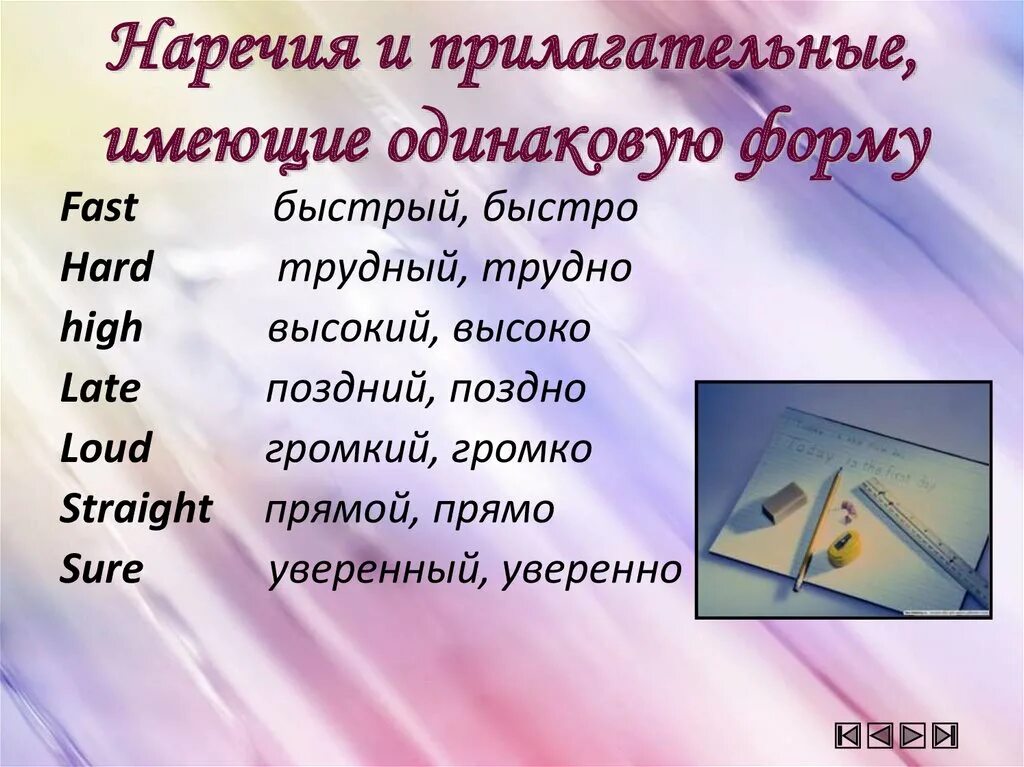Вдохновение прилагательное. Прилагательные и наречия. наречие и прилагательное. английские прилагательные и наречия одинаковой формы. прилагательные и наречия упражнения.