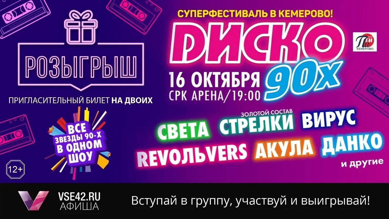 Дискотека 90 сургут ледовый дворец. Фестиваль дискотека 90-х. супер фестиваль диско 90. суперфестиваль «диско 90-х» 2025 мурманск. фестиваль &quot;диско 90-х&quot;. шоу &quot;ностальгия&quot;.