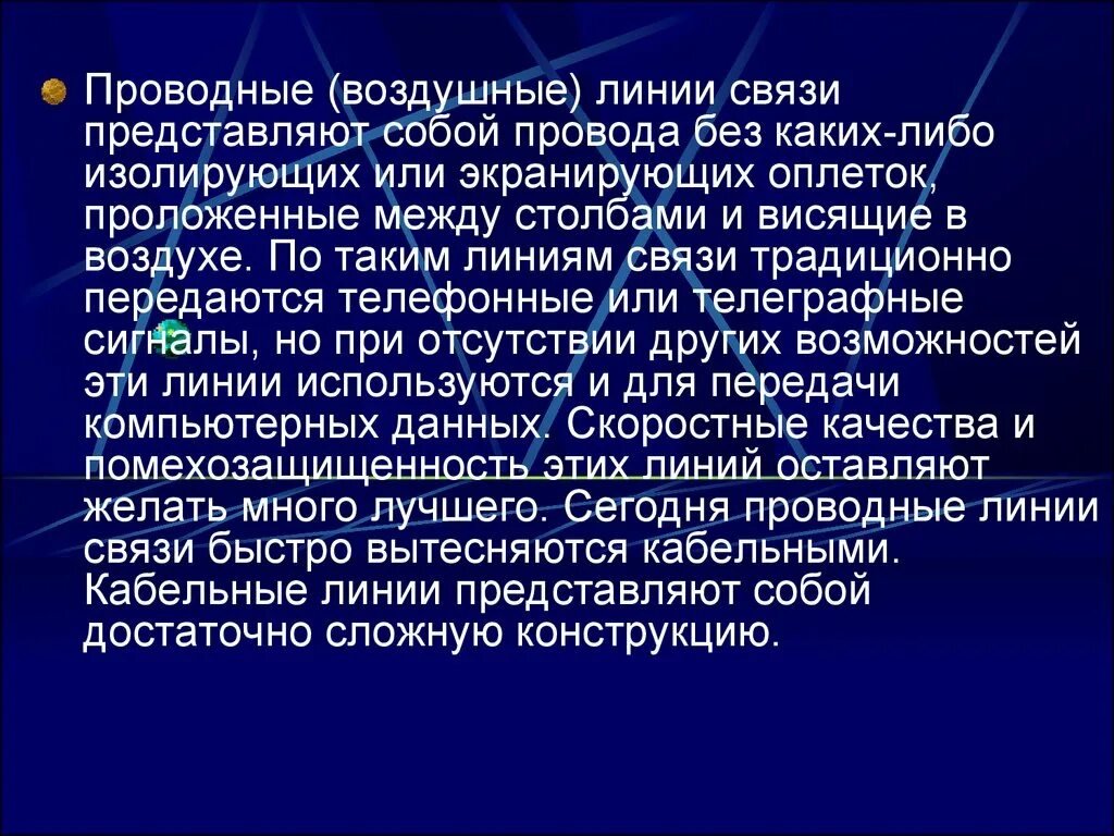 Линии связи краснодар. Проводные воздушные линии связи. Проводные (воздушные) линии. Проводные линии связи виды. Качества линий связи.